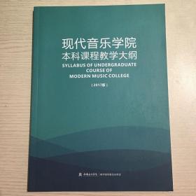 西安音乐学院现代音乐学院本科课程教学大纲