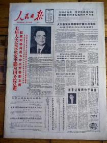 1988年4月10日《人民日报》七届人大会议决定李鹏为国务院总理，品相详情如图所示。