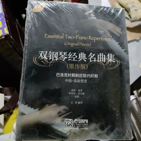 雙鋼琴經(jīng)典名曲集（原作版）：巴洛克時期到近現(xiàn)代時期中級-高級程度
