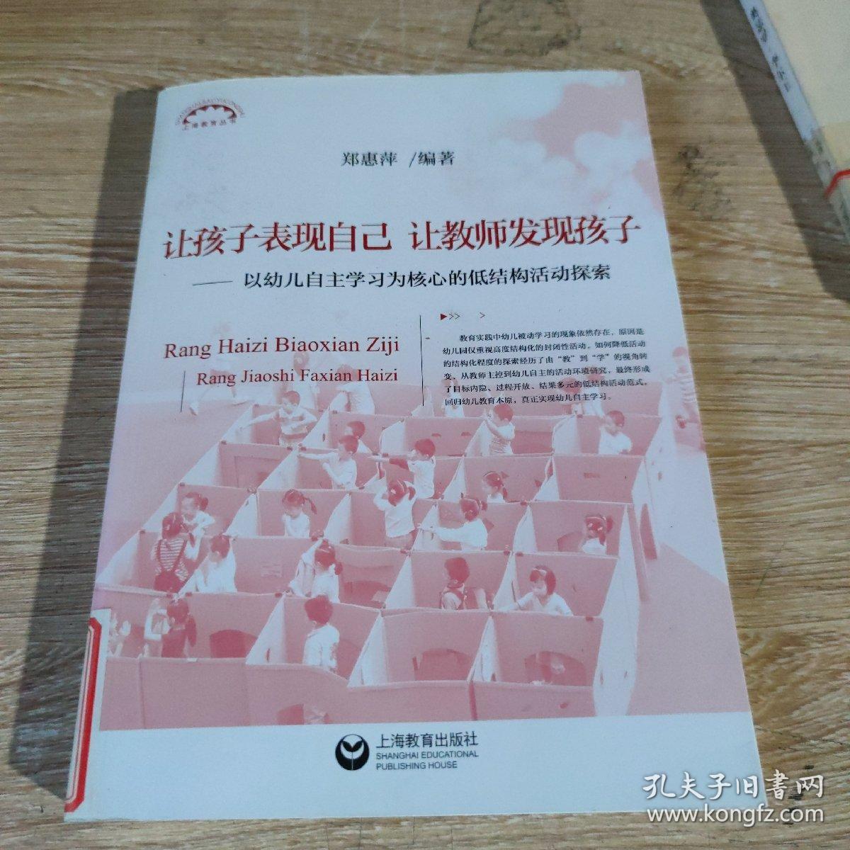 让孩子表现自己，让教师发现孩子——以幼儿自主学习为核心的低结构活动探索