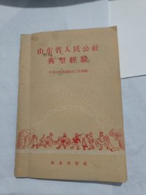 山东省人民公社典型经验