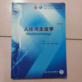 人体寄生虫学（第9版/本科临床/配增值）