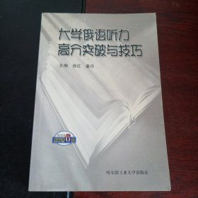 大学俄语听力高分突破与技巧