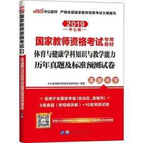 【正版图书】中公教师 体育与健康学科知识与教学能力历年真题及标准预测试卷 高级中学 中公版 2019中公教育教师资格考试研究院9787519210380世界图书出版公司2016-06-01