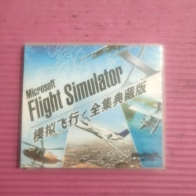 【游戏】模拟飞行全集典藏版[（简体中文版 3DVD ）包括：微软模拟飞行10、微软模拟飞行全集 【427号】