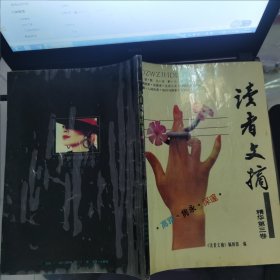 读者文摘精华（第三卷）