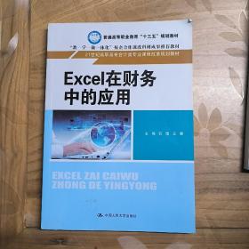 Excel在财务中的应用/21世纪高职高专会计类专业课程改革规划教材