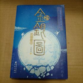 金银图：天国密令（签名本）