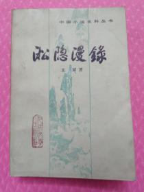 淞隐漫录 中国小说史料丛书 1983第一版