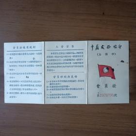 1953年中苏友好协会会员证（华东检察分署）