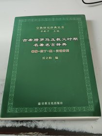 古希腊罗马及教父时期名著名言辞典：希腊·拉丁·英·汉语并列（正版二手书有印章）