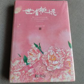 世有桃花（精装），塑封