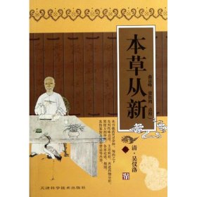 【正版书籍】实用中医古籍丛书：本草从新