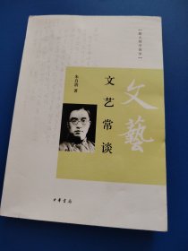 文艺常谈
