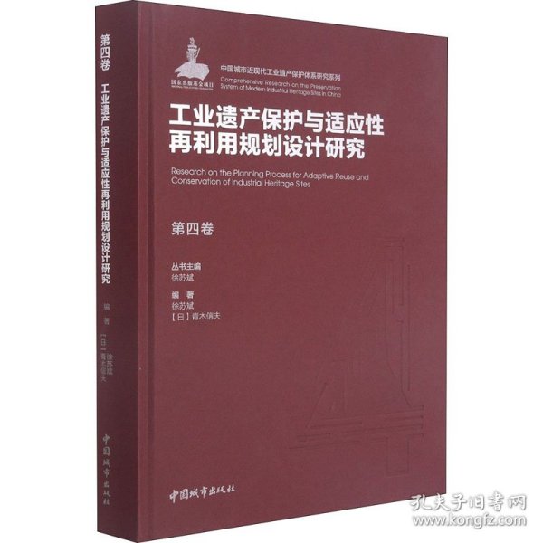 第四卷工业遗产保护与适应性再利用规划设计研究