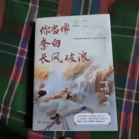 你当像李白长风破浪（为你读诗“诗意的人”系列第二弹，“绝色李白”和他的盛唐齐亮相！）