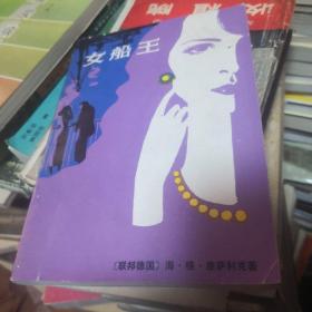 女船王