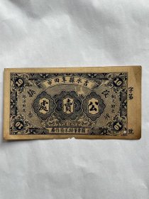 民国时期的吉水县公卖处拾枚铜元票一张，