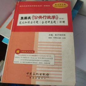 张国庆《公共行政学》（第3版）笔记和课后习题（含考研真题）详解