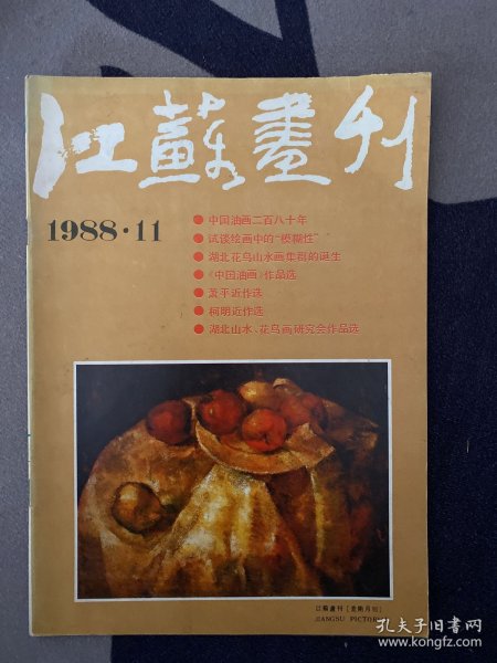 江苏画刊 1988年11月