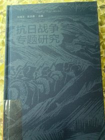 抗战时期中央银行体制研究（抗日战争专题研究）