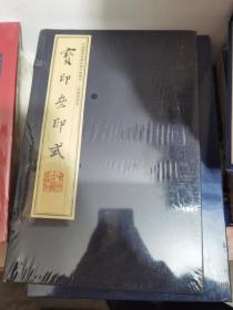 中国图书馆藏珍稀印谱丛刊·上海图书馆卷·宝印斋印式(手工宣纸彩色影印)(套装共2册)