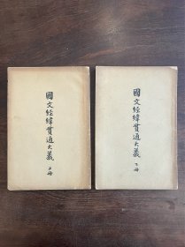 《国文经纬贯通大义》上下两册全 共8卷附跋
民国时期国学大师唐文治先生的重要著作。其在文体安排上,以"古文四象"为理论基础,打破了文体之间的局限,注重对文章具体创作技法的讨论,重视对儒家文化精神的弘扬,并对文章学中的音韵理论提出了创造性见解,体现出唐文治先生独特的文章学思想。