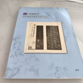 江苏真德拍卖有限公司 2020春季文物艺术品拍卖会