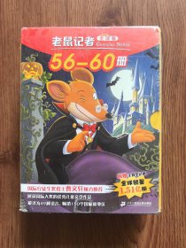 老鼠记者全球版 礼盒装 第六辑（56-60）未开封