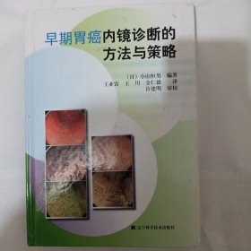 早期胃癌内镜诊断的方法与策略