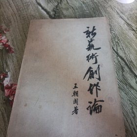 《新艺术创作论》单本