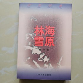 林海雪原