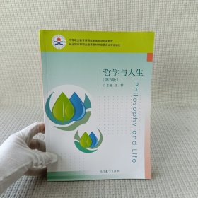 哲学与人生（第五版）