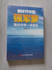 新时代中国强军梦：建设世界一流军队