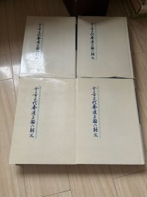 全上古三代秦汉三国六朝文（全四册）