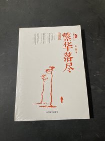 繁华落尽（全新 未拆封）