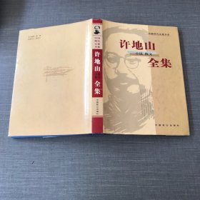 中国现代文豪书系 许地山小说 散文全集