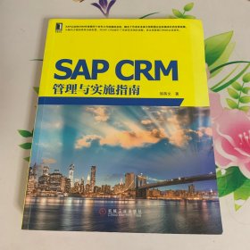 SAP CRM管理与实施指南