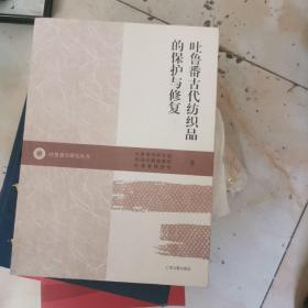 吐鲁番古代纺织品的保护与修复