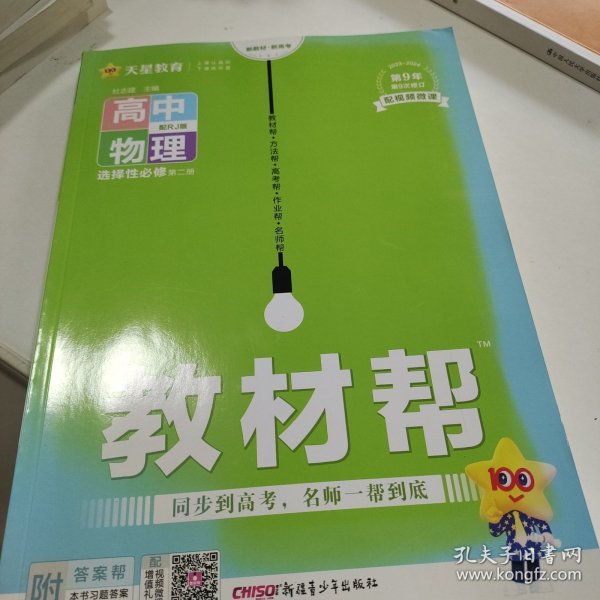 教材帮选择性必修第二册物理RJ（人教新教材）2021学年适用--天星教育