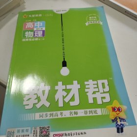 教材帮选择性必修第二册物理RJ（人教新教材）2021学年适用--天星教育