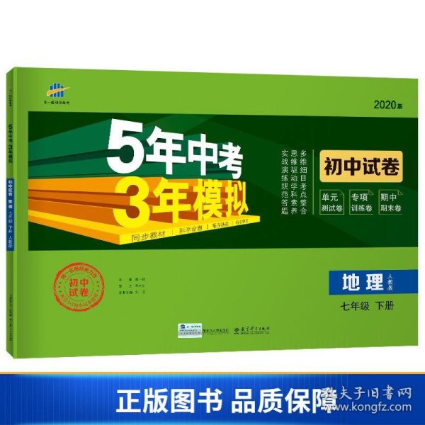 曲一线53初中同步试卷地理七年级下册人教版5年中考3年模拟2020版五三