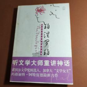 珀涅罗珀记：珀涅罗珀与奥德修斯的神话