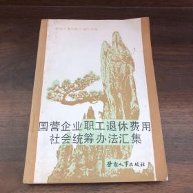 國營企業(yè)職工退休費(fèi)用社會(huì)統(tǒng)籌辦法匯集