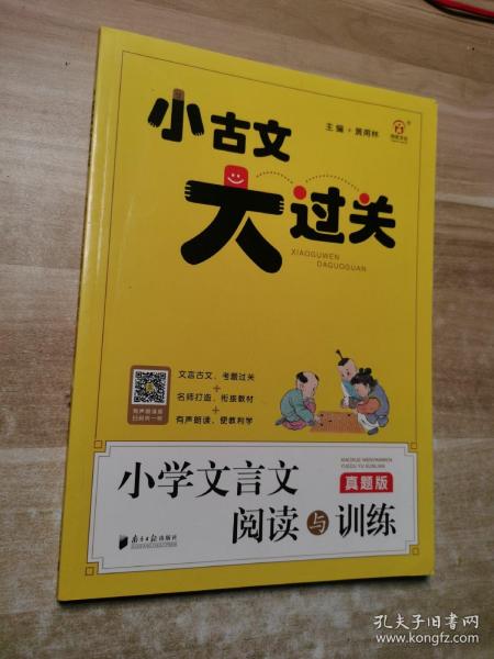 小古文大过关·小学文言文阅读与训练：真题版