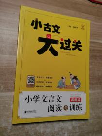 小古文大过关·小学文言文阅读与训练：真题版