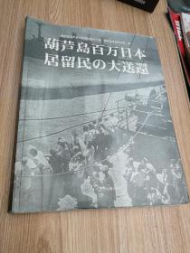 葫芦岛百万日本居留民の大送还（日）