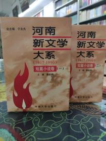 河南新文学大系（1917-1990）短篇小说卷（全2册）