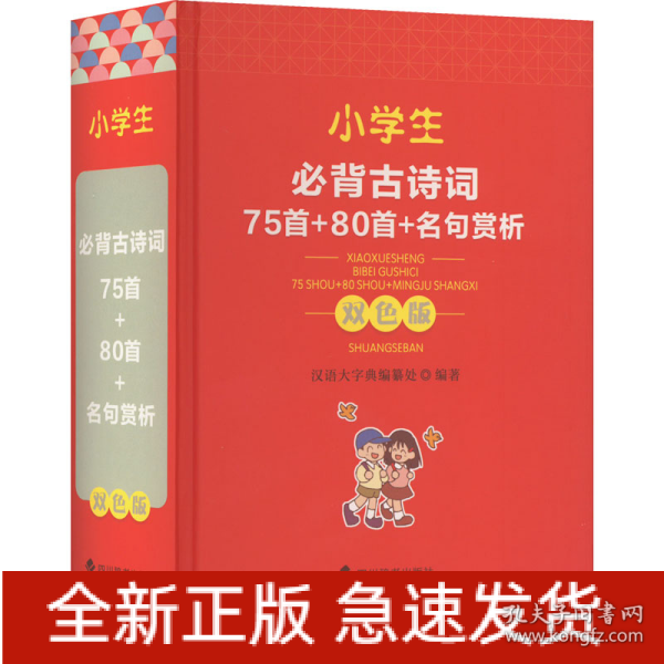 小学生必背古诗词—75首+80首+名句赏析（双色版）