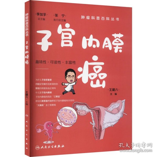 肿瘤科普百科丛书——子宫内膜癌